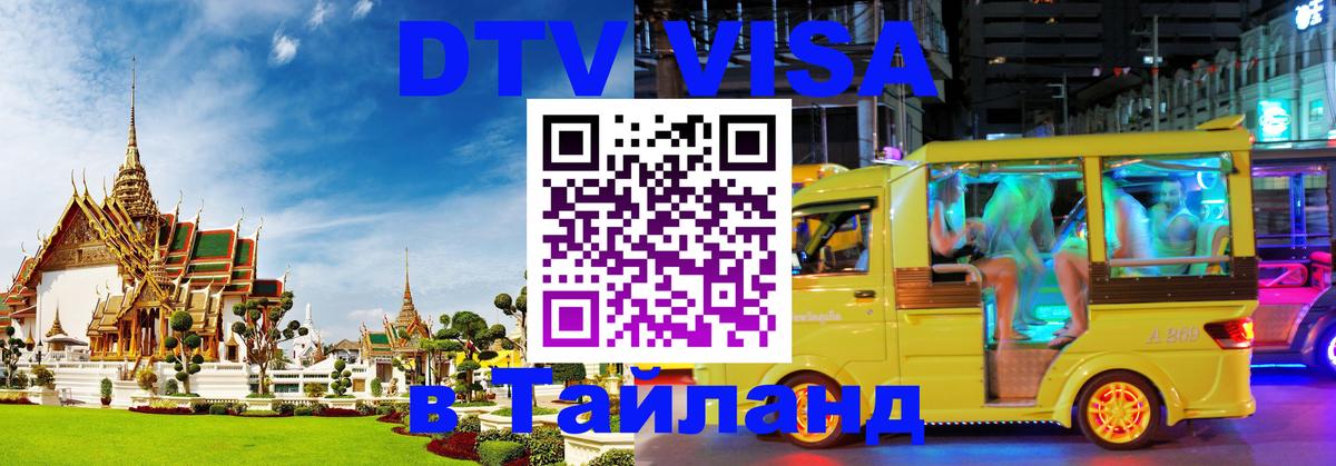 Visa в Таиланд 