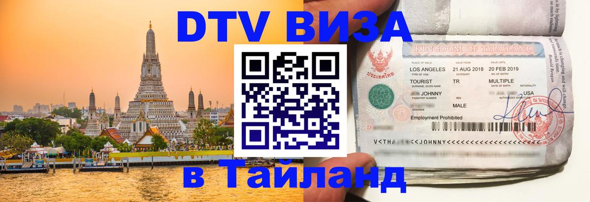 Сколько стоит DTV виза — актуальные цены, оформление даже без документов - Аюттхая  05.10.2025 
